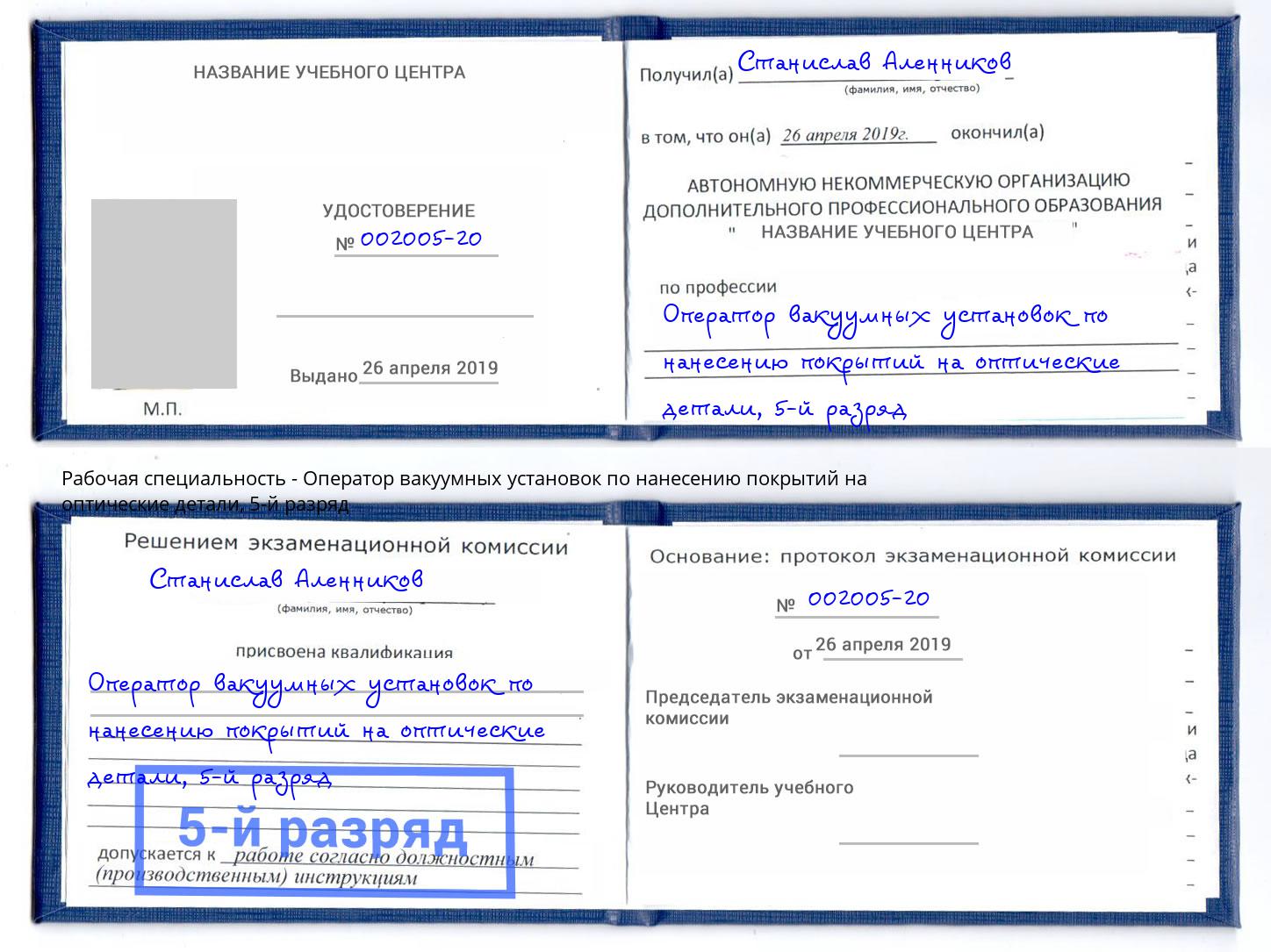 корочка 5-й разряд Оператор вакуумных установок по нанесению покрытий на оптические детали Узловая