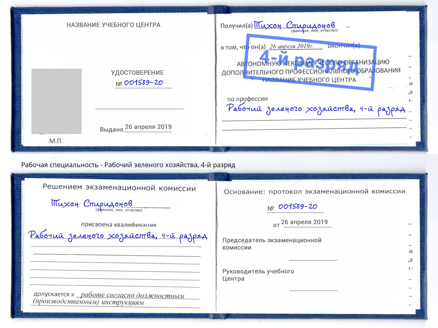 корочка 4-й разряд Рабочий зеленого хозяйства Узловая