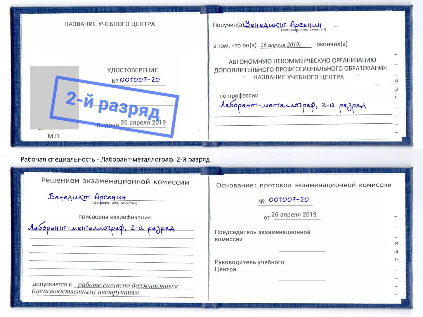 корочка 2-й разряд Лаборант-металлограф Узловая