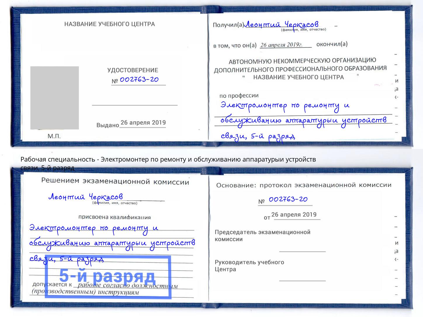 корочка 5-й разряд Электромонтер по ремонту и обслуживанию аппаратурыи устройств связи Узловая