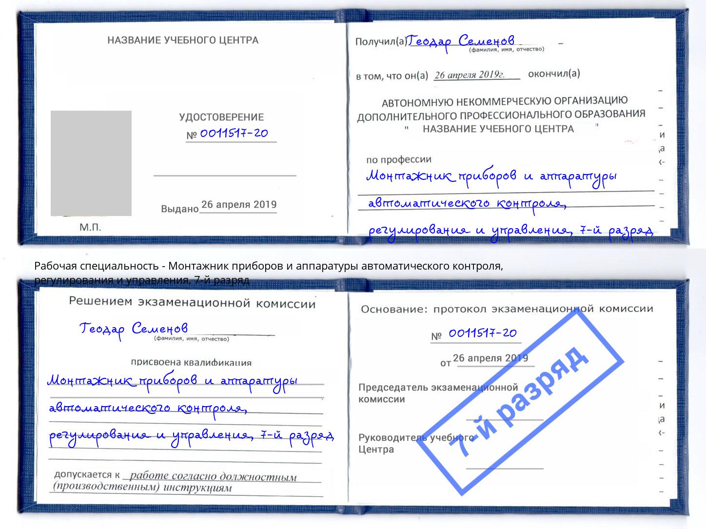 корочка 7-й разряд Монтажник приборов и аппаратуры автоматического контроля, регулирования и управления Узловая