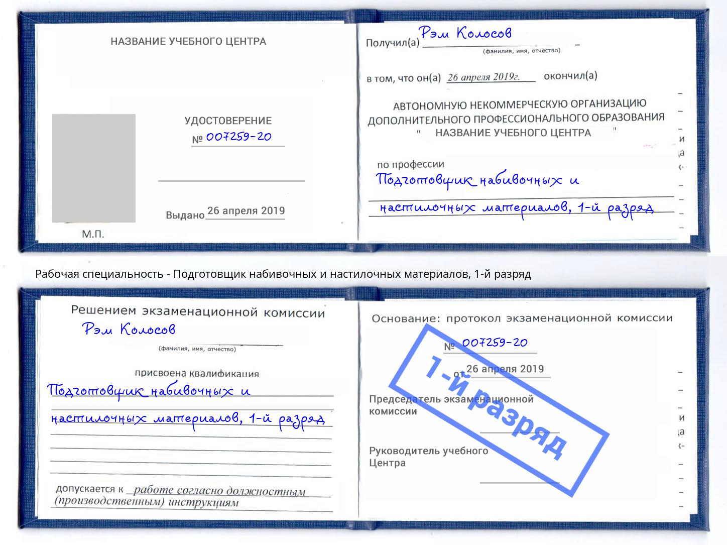 корочка 1-й разряд Подготовщик набивочных и настилочных материалов Узловая