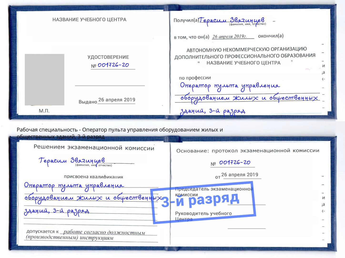 корочка 3-й разряд Оператор пульта управления оборудованием жилых и общественных зданий Узловая
