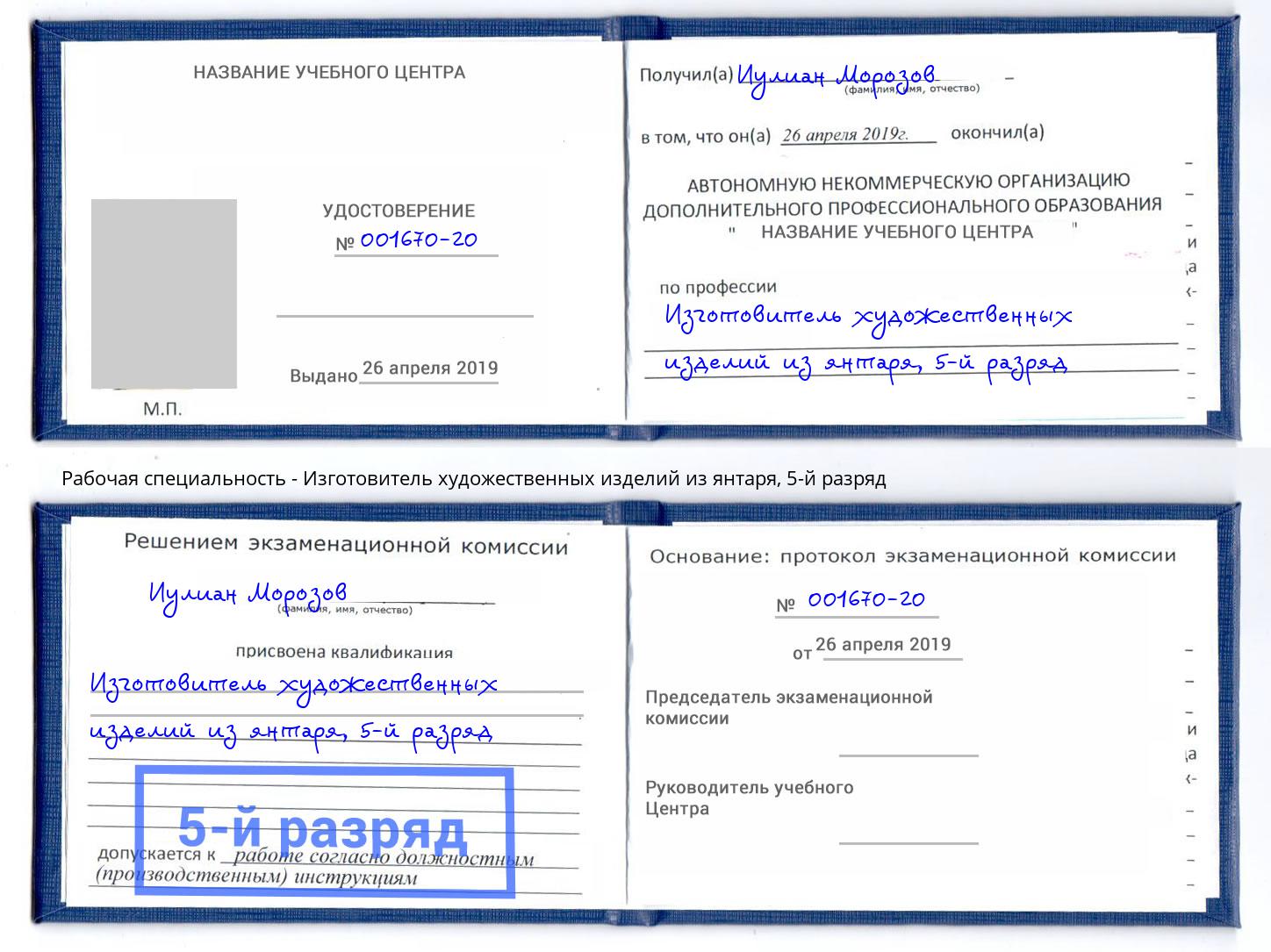 корочка 5-й разряд Изготовитель художественных изделий из янтаря Узловая