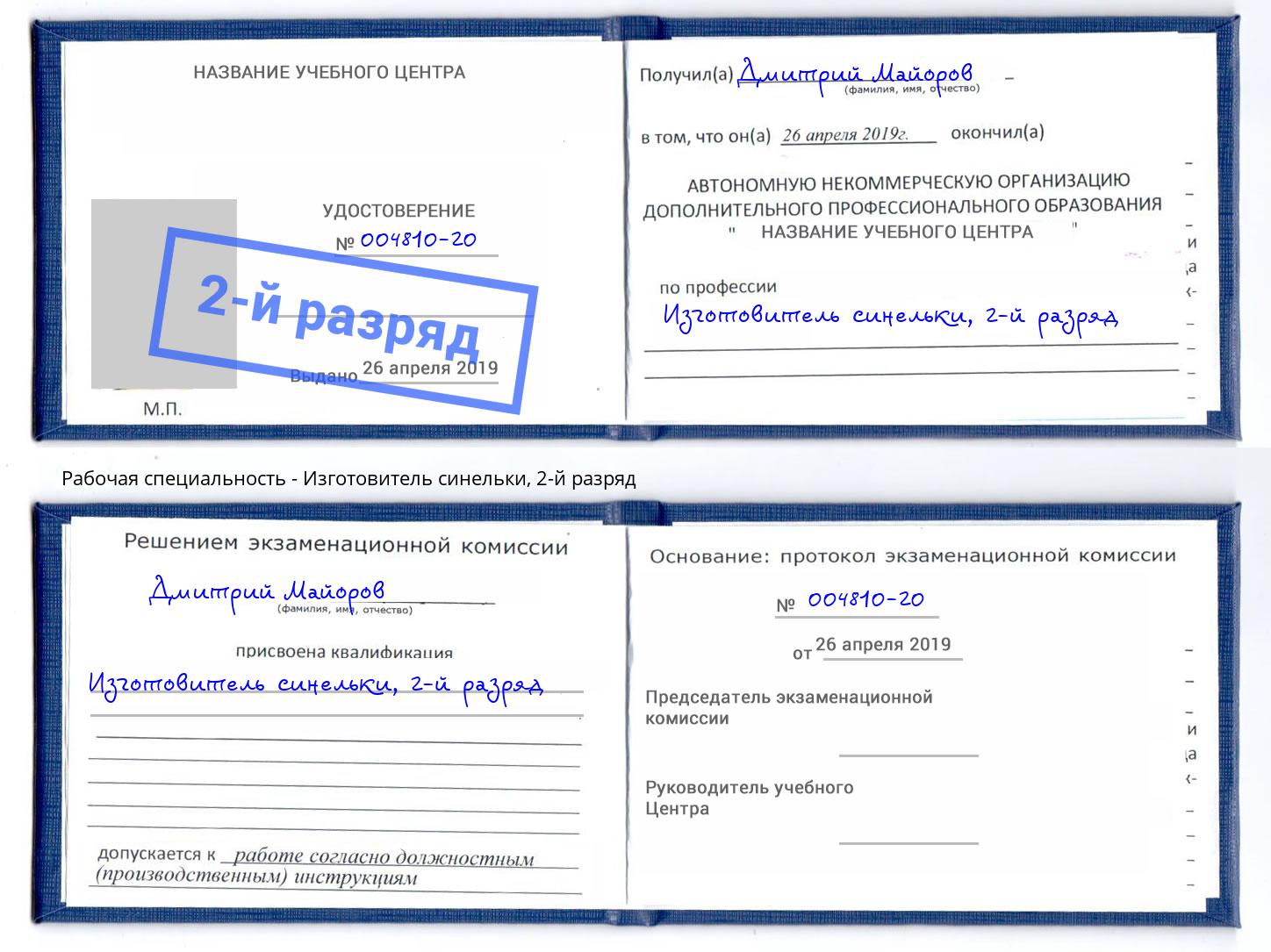 корочка 2-й разряд Изготовитель синельки Узловая