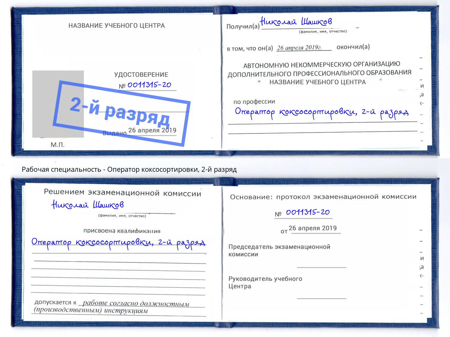 корочка 2-й разряд Оператор коксосортировки Узловая