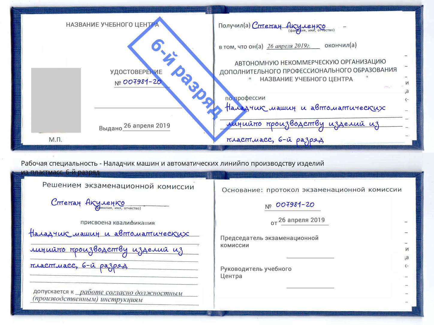 корочка 6-й разряд Наладчик машин и автоматических линийпо производству изделий из пластмасс Узловая