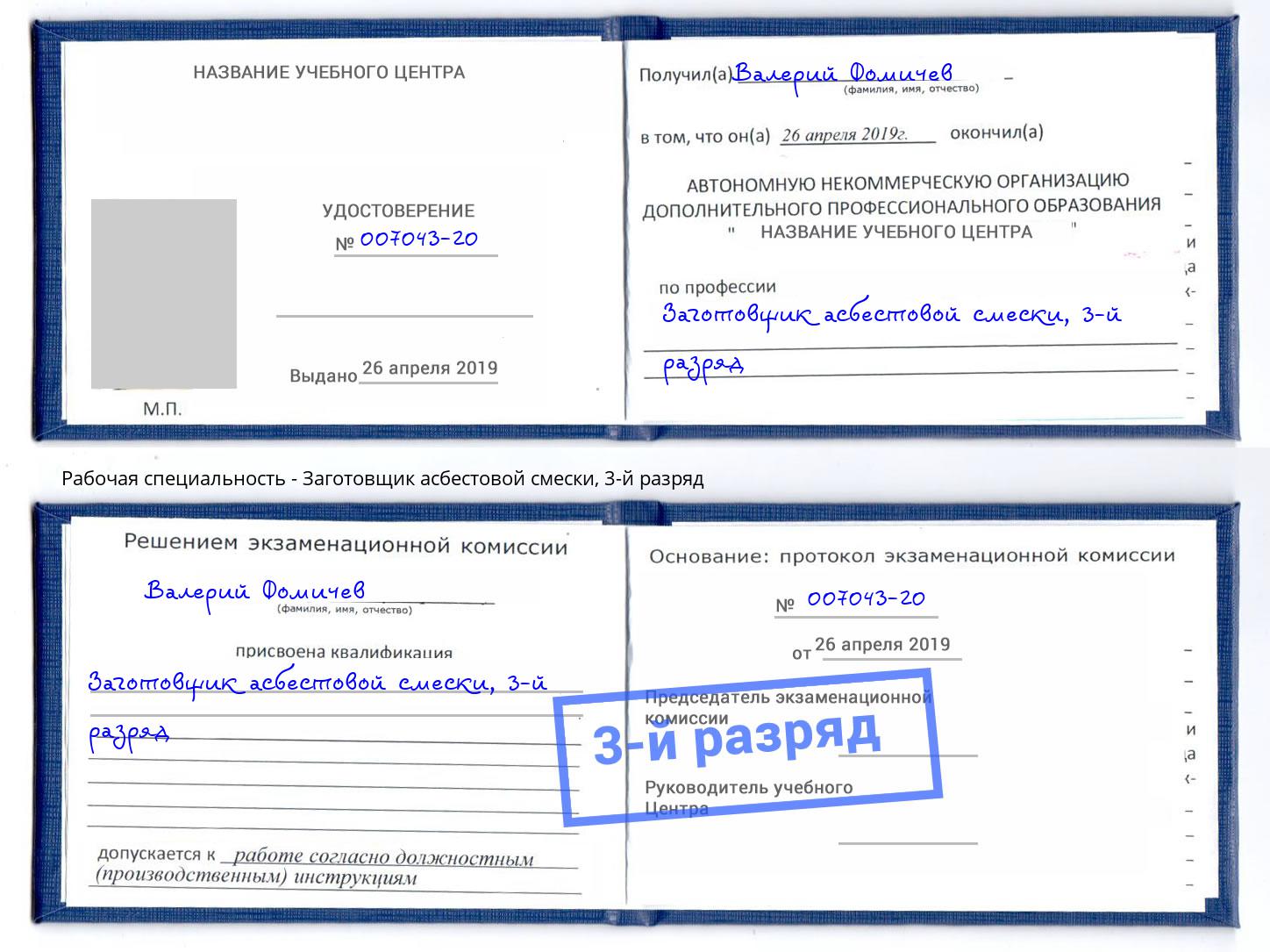 корочка 3-й разряд Заготовщик асбестовой смески Узловая
