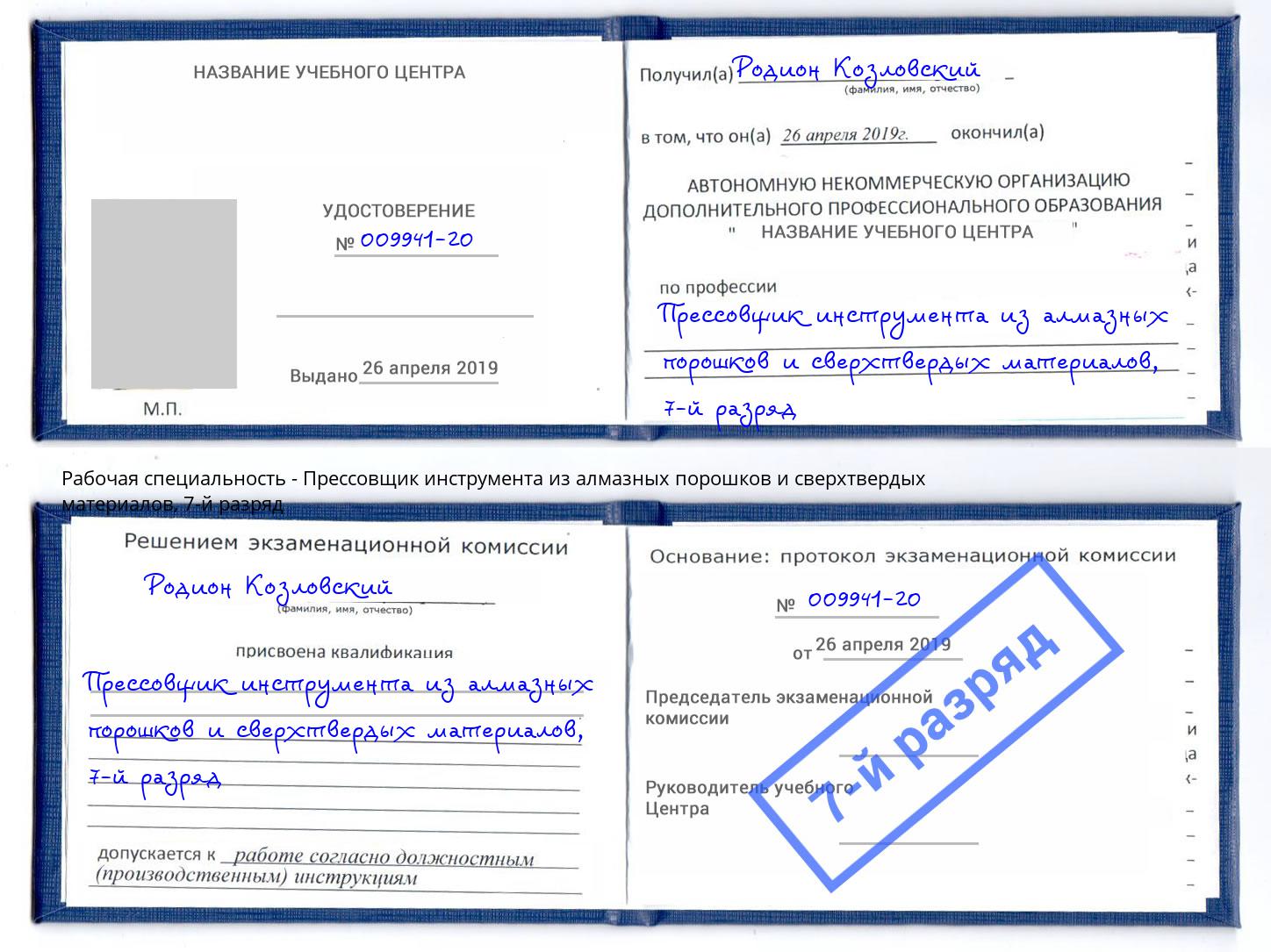 корочка 7-й разряд Прессовщик инструмента из алмазных порошков и сверхтвердых материалов Узловая