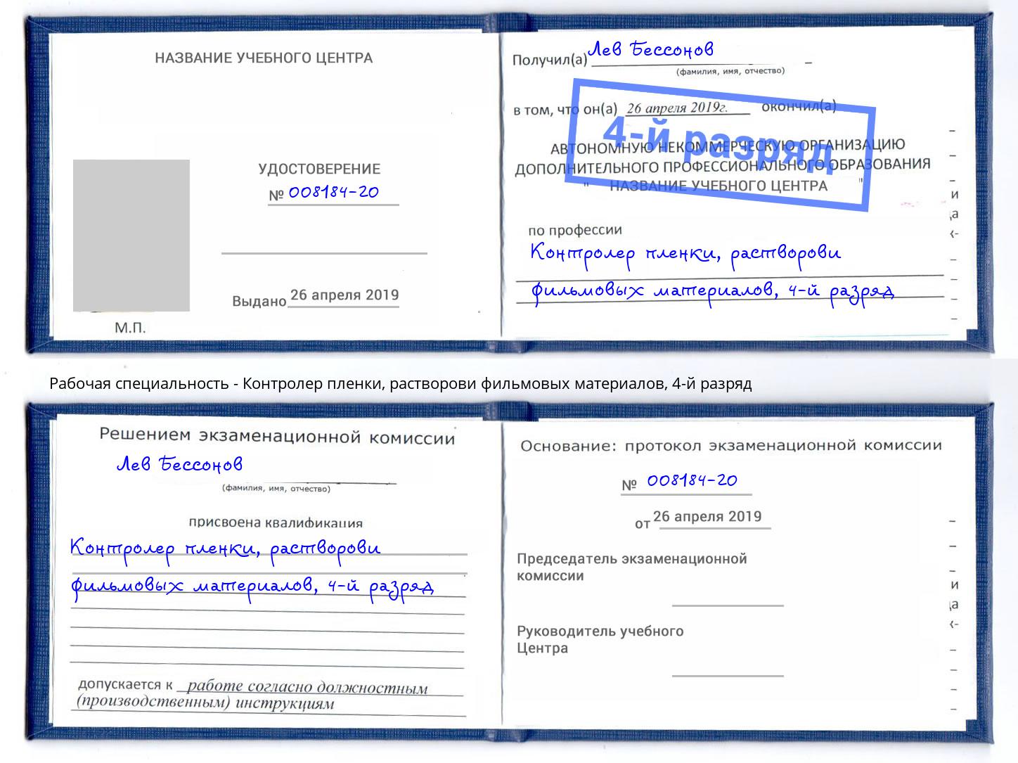 корочка 4-й разряд Контролер пленки, растворови фильмовых материалов Узловая