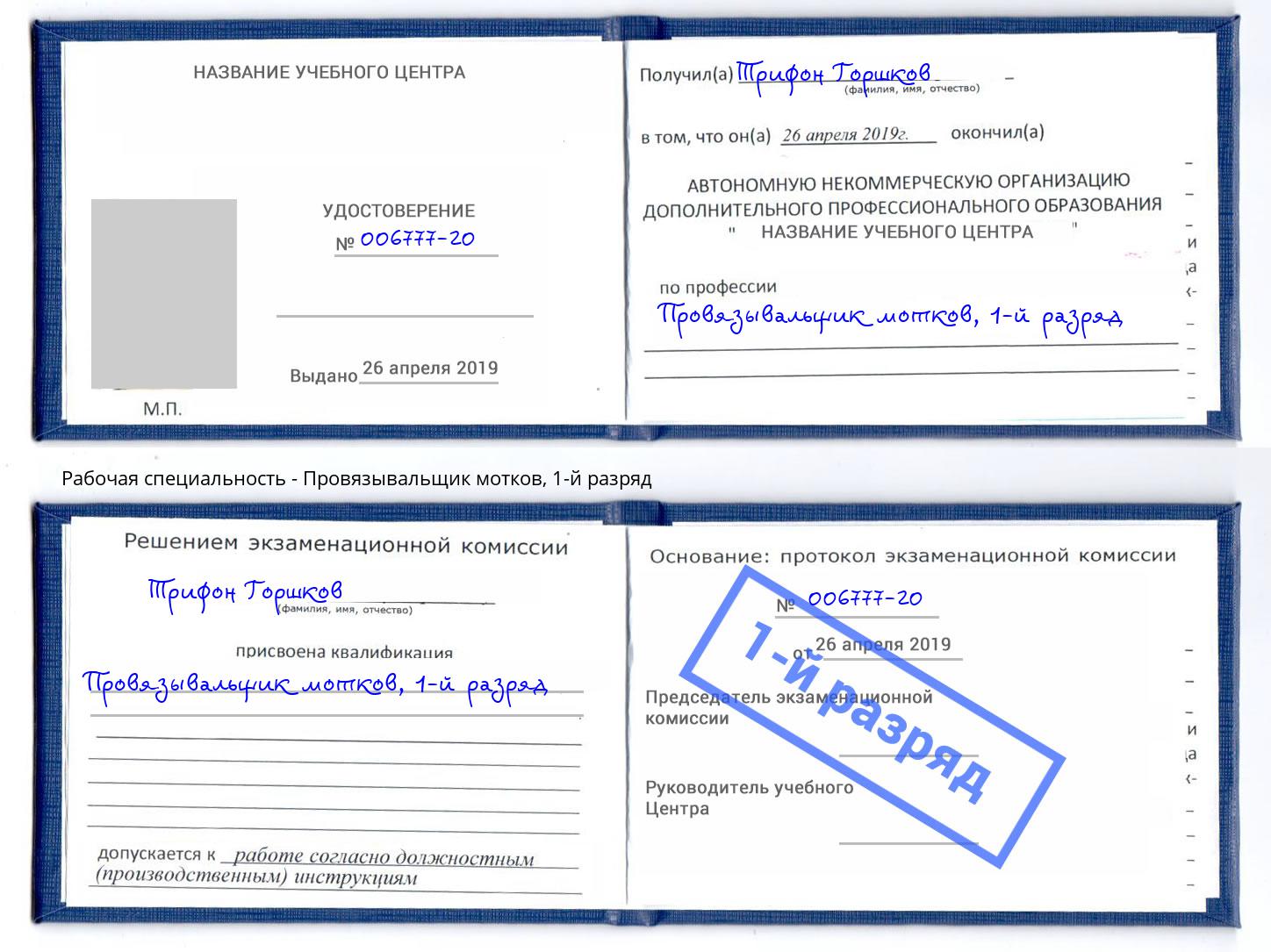 корочка 1-й разряд Провязывальщик мотков Узловая