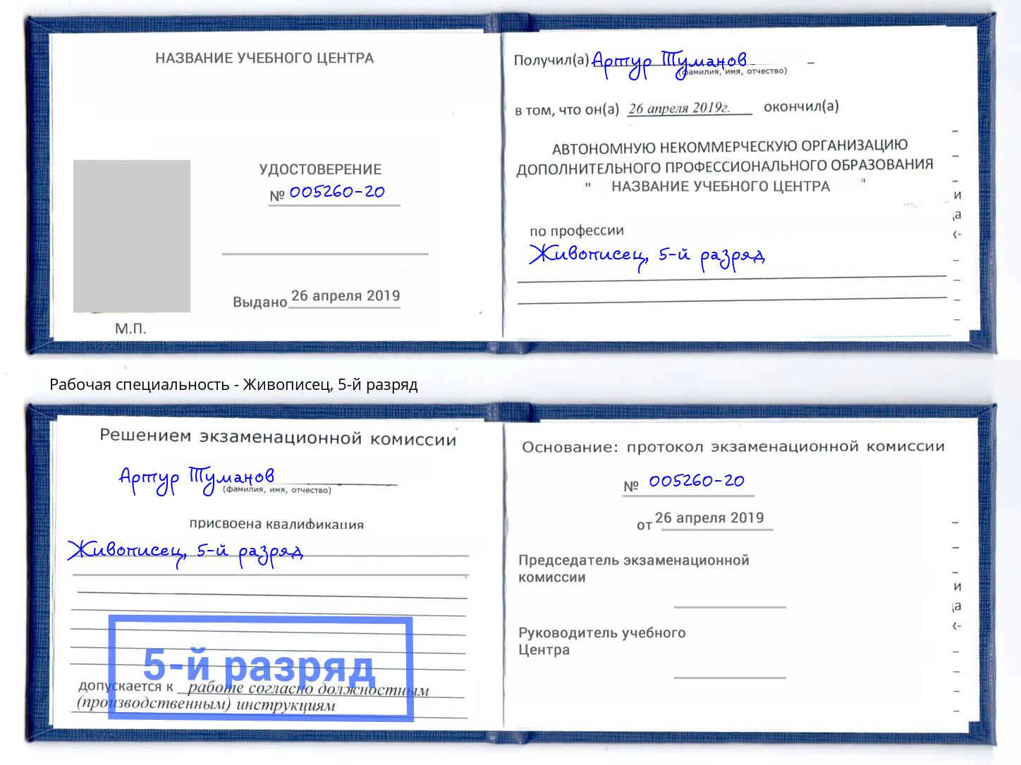 корочка 5-й разряд Живописец Узловая