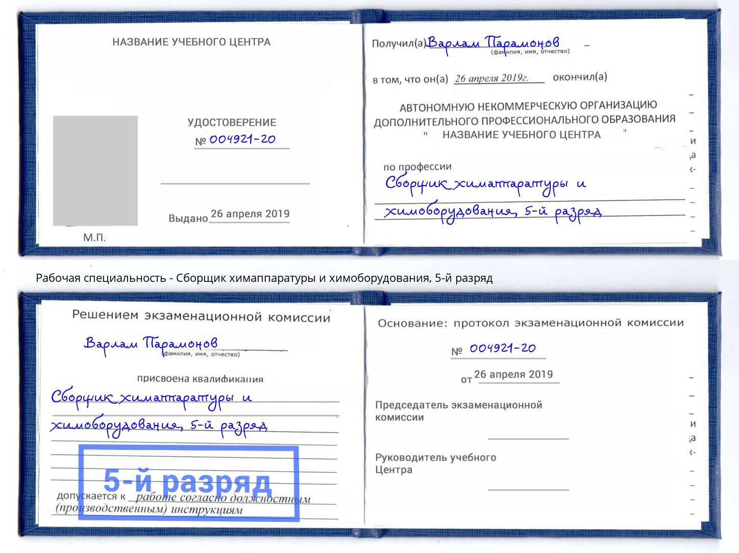 корочка 5-й разряд Сборщик химаппаратуры и химоборудования Узловая