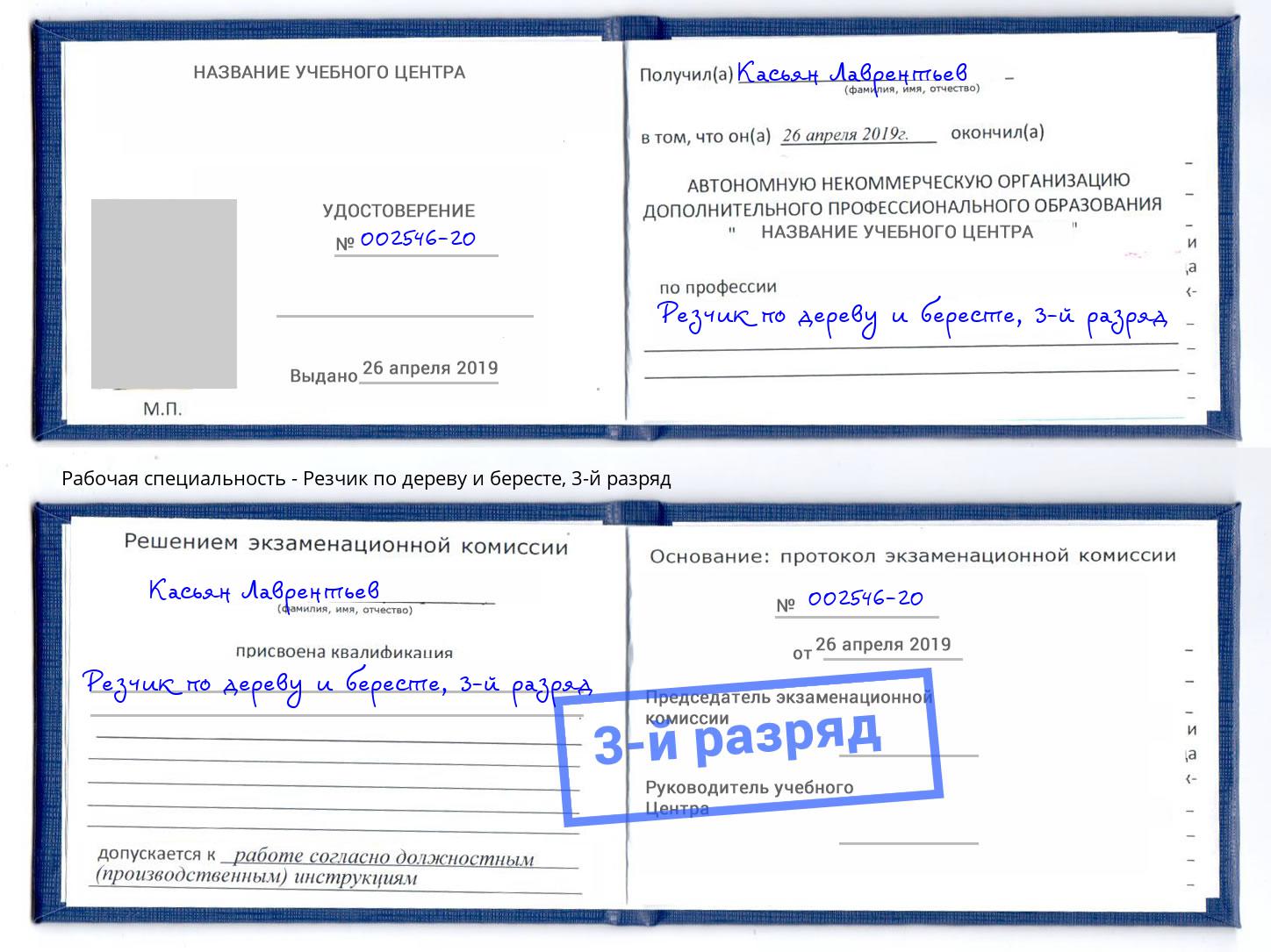 корочка 3-й разряд Резчик по дереву и бересте Узловая