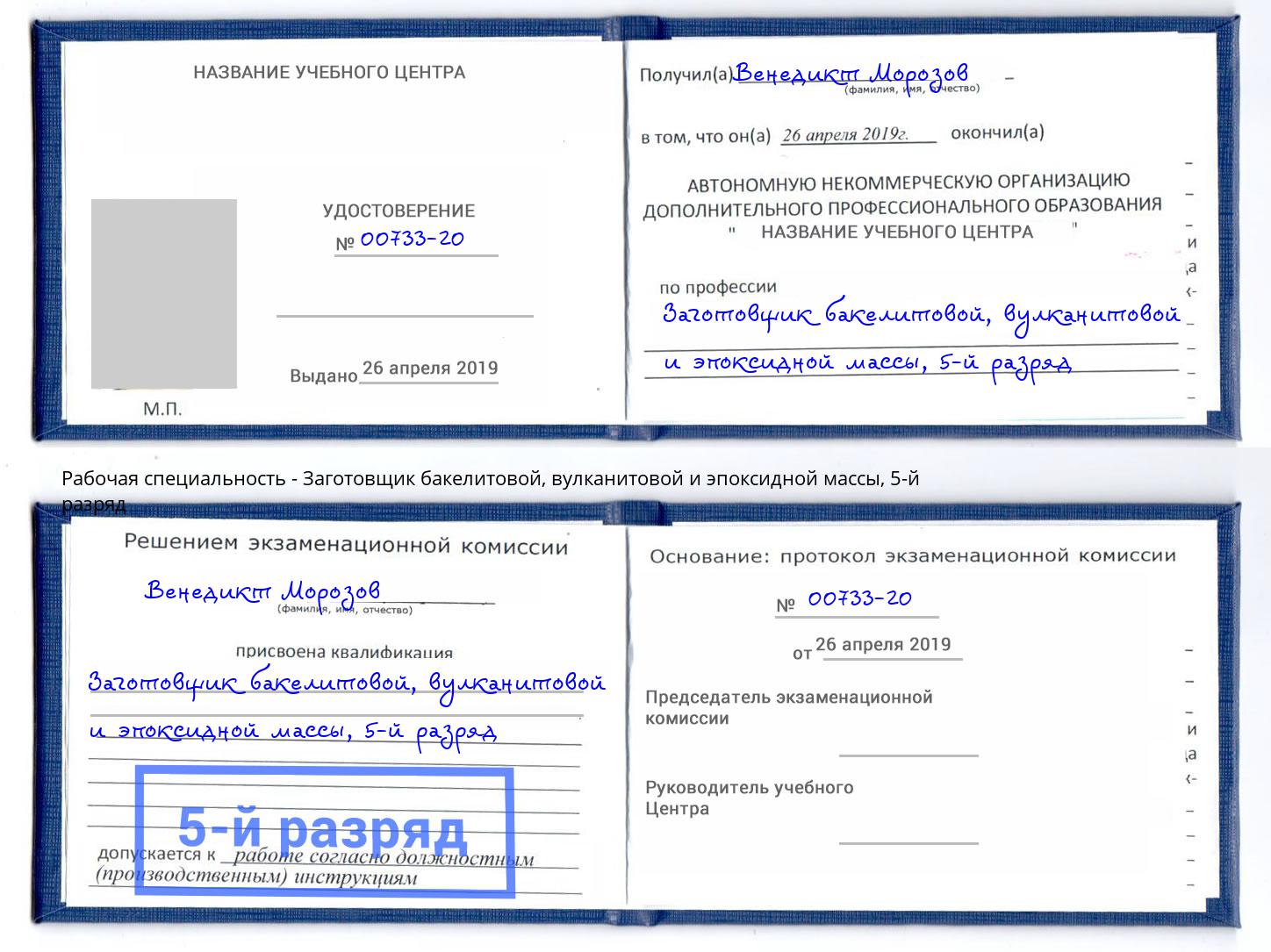 корочка 5-й разряд Заготовщик бакелитовой, вулканитовой и эпоксидной массы Узловая