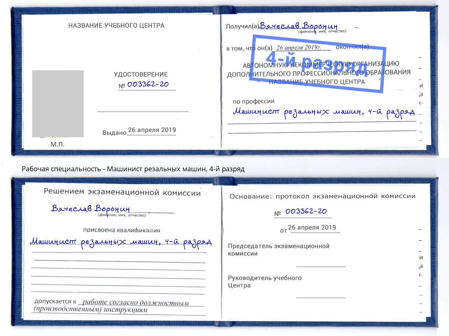 корочка 4-й разряд Машинист резальных машин Узловая