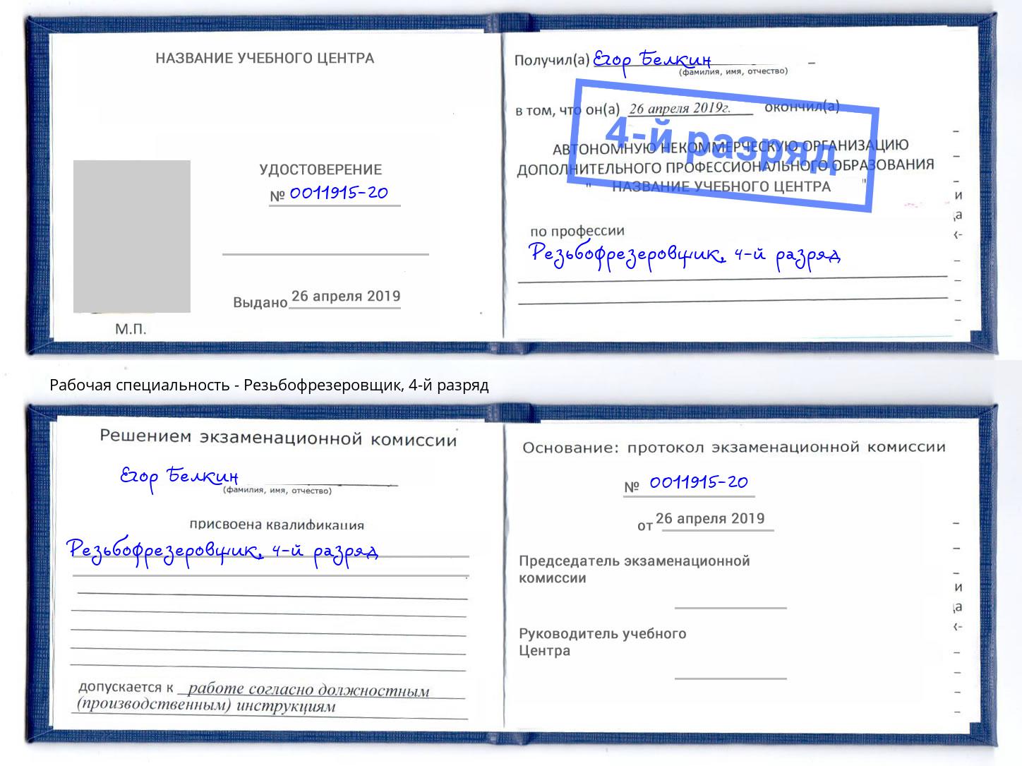 корочка 4-й разряд Резьбофрезеровщик Узловая