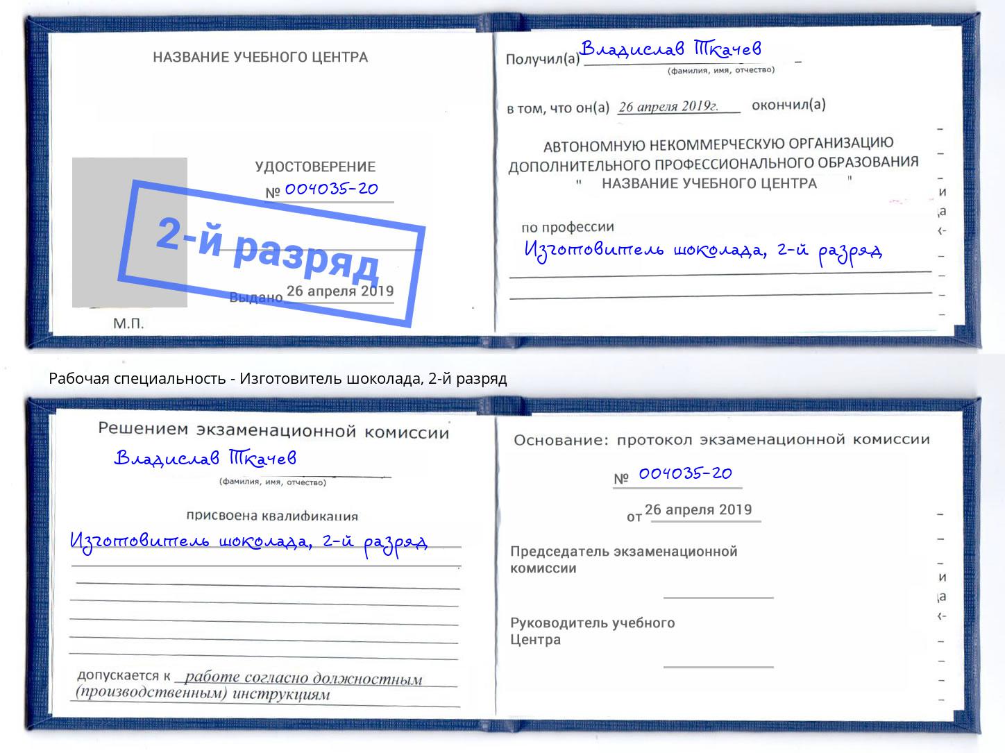 корочка 2-й разряд Изготовитель шоколада Узловая