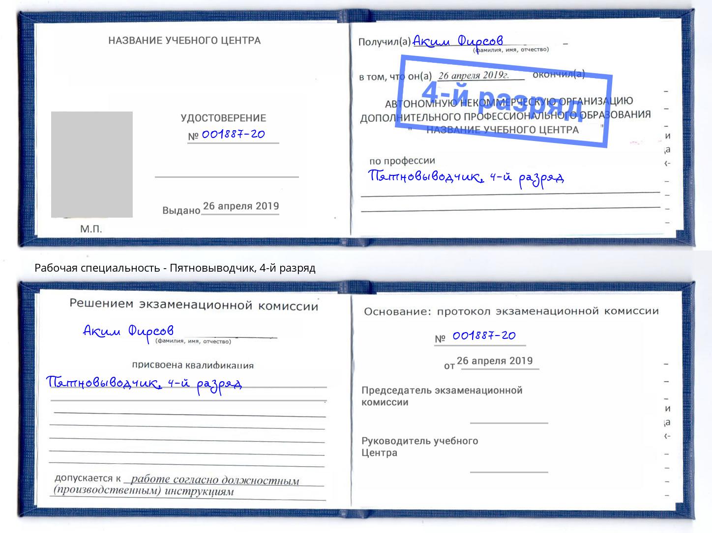корочка 4-й разряд Пятновыводчик Узловая