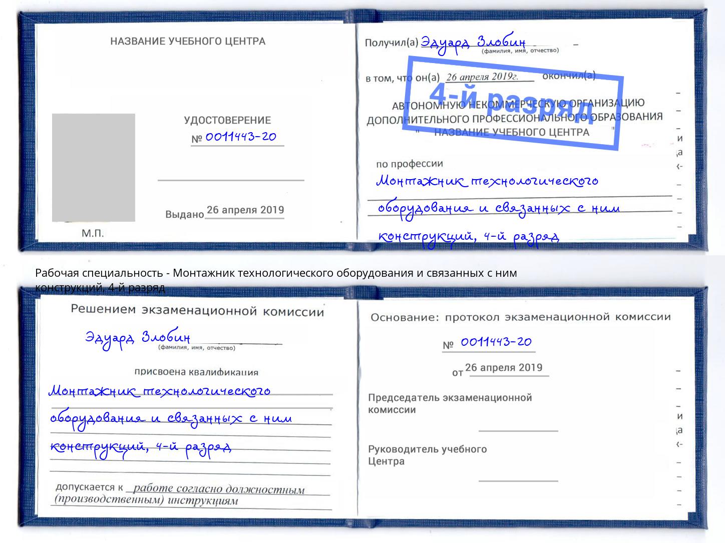 корочка 4-й разряд Монтажник технологического оборудования и связанных с ним конструкций Узловая