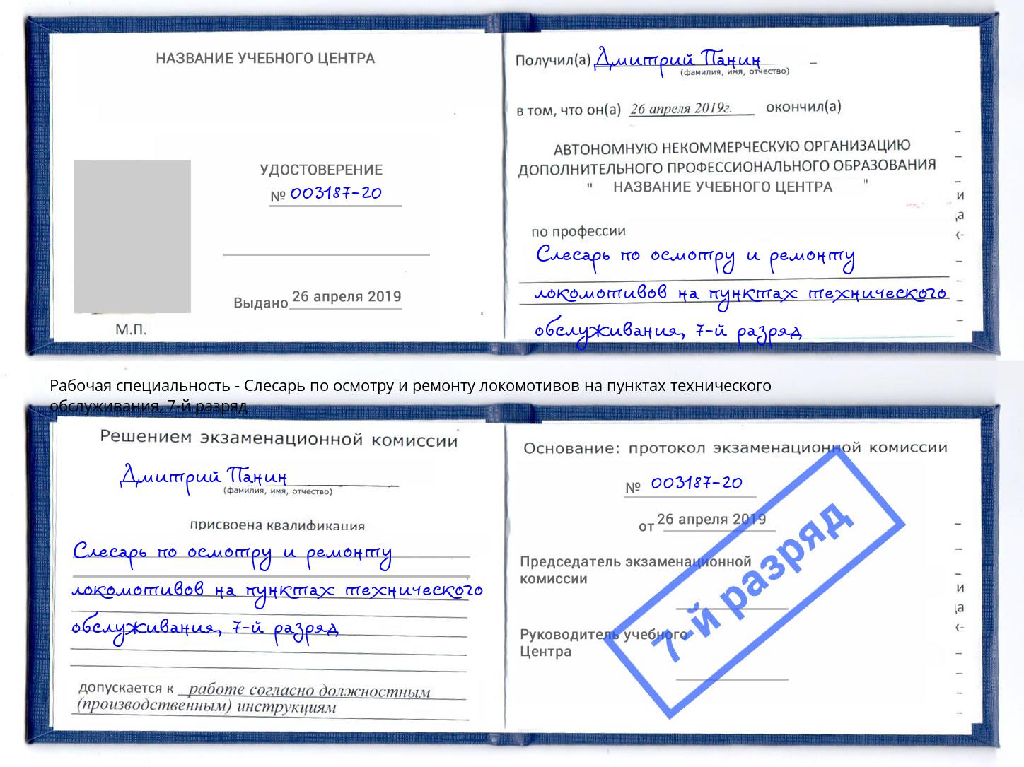 корочка 7-й разряд Слесарь по осмотру и ремонту локомотивов на пунктах технического обслуживания Узловая