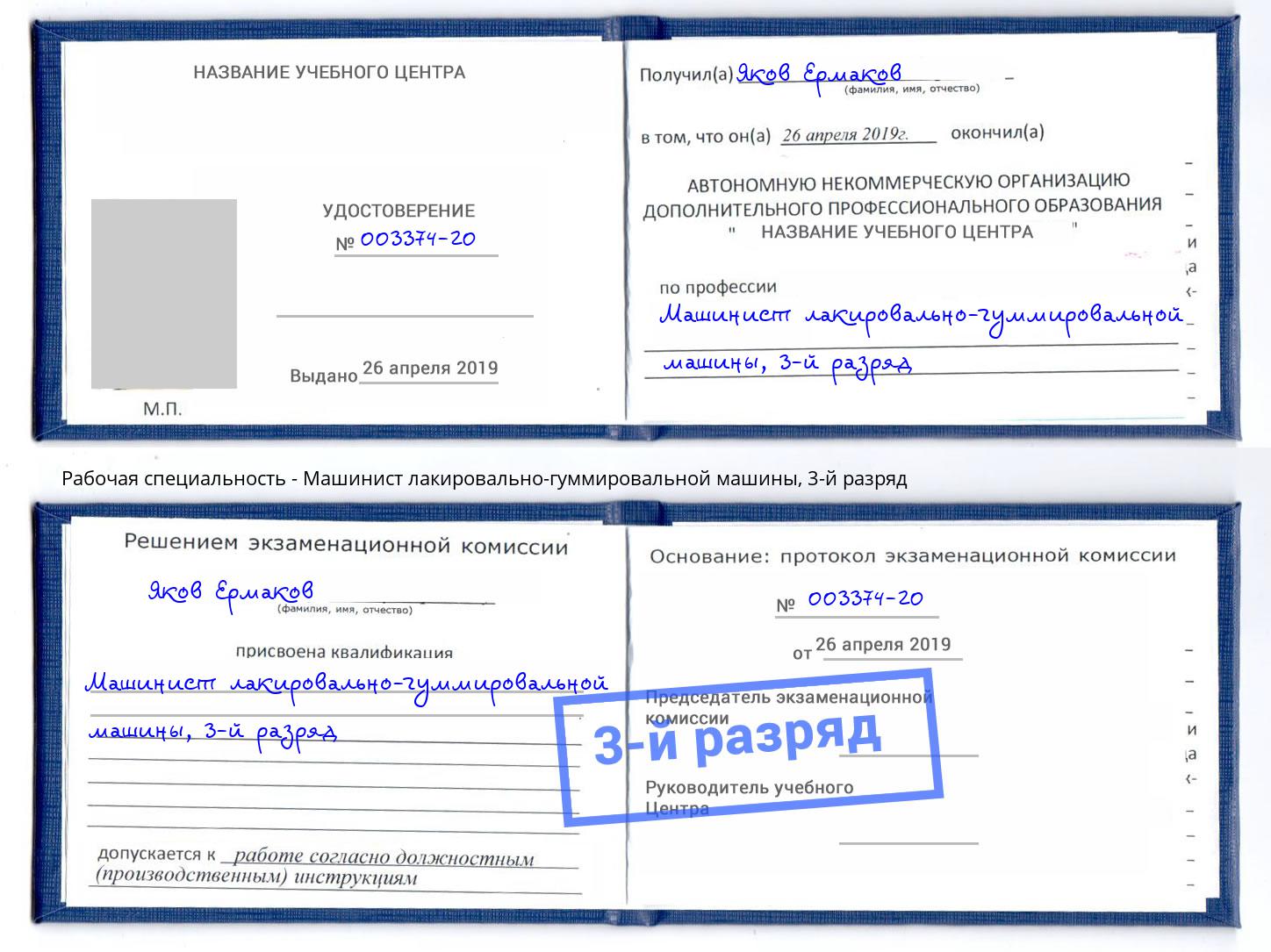 корочка 3-й разряд Машинист лакировально-гуммировальной машины Узловая
