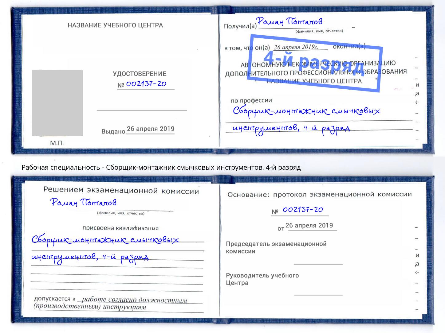 корочка 4-й разряд Сборщик-монтажник смычковых инструментов Узловая