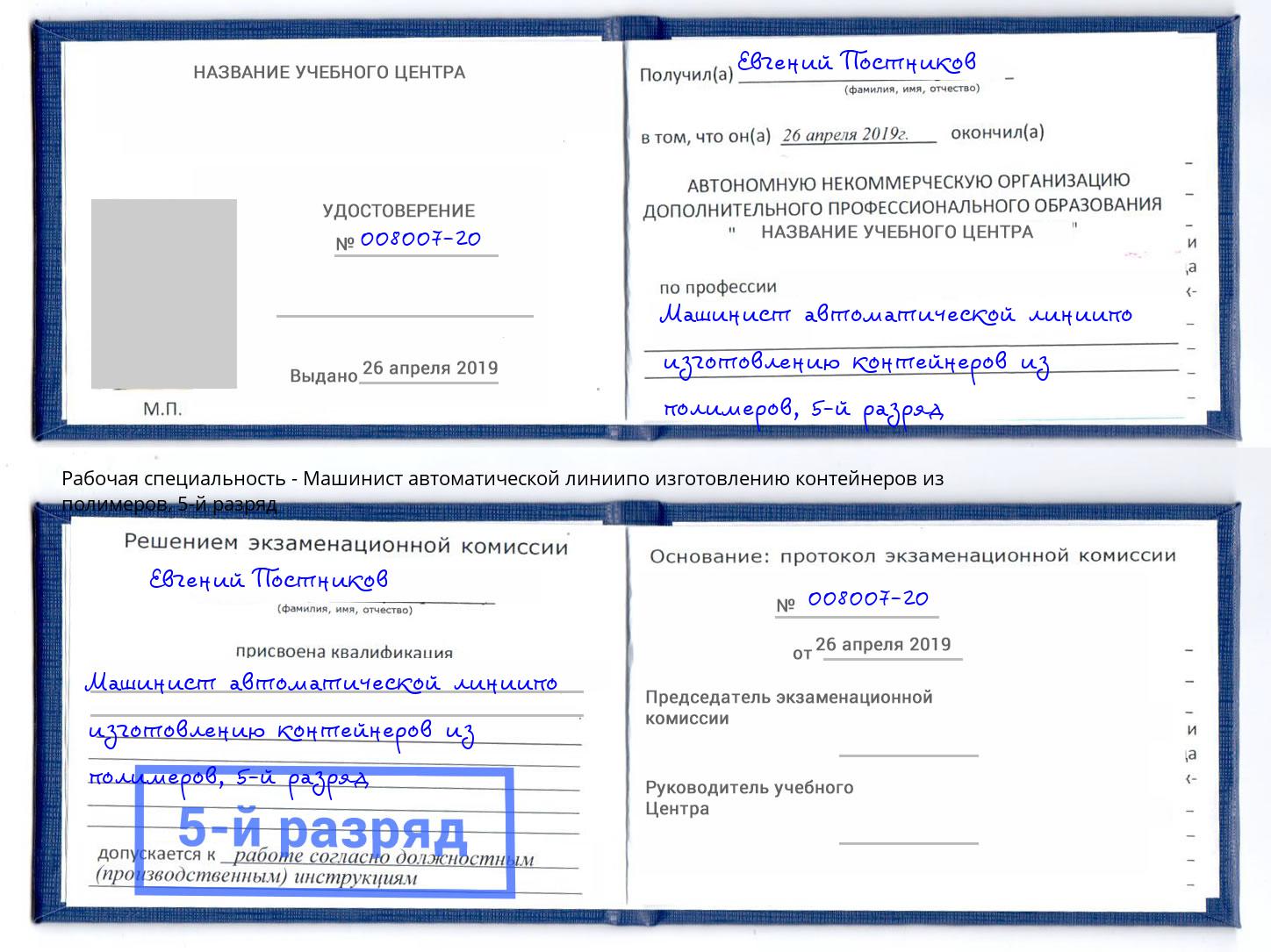 корочка 5-й разряд Машинист автоматической линиипо изготовлению контейнеров из полимеров Узловая