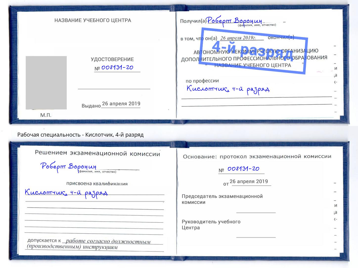 корочка 4-й разряд Кислотчик Узловая
