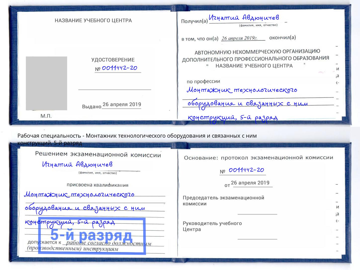 корочка 5-й разряд Монтажник технологического оборудования и связанных с ним конструкций Узловая