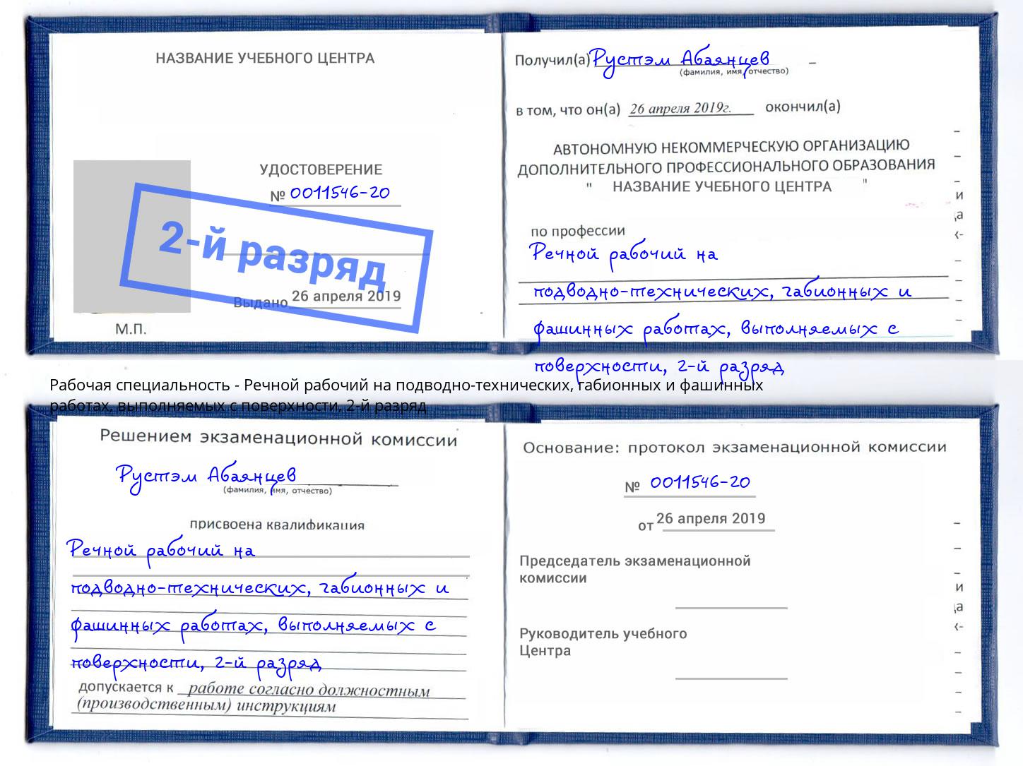 корочка 2-й разряд Речной рабочий на подводно-технических, габионных и фашинных работах, выполняемых с поверхности Узловая