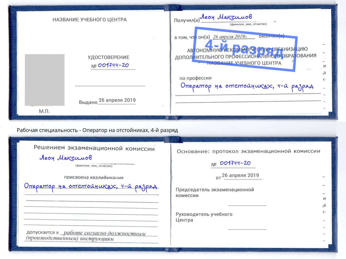 корочка 4-й разряд Оператор на отстойниках Узловая