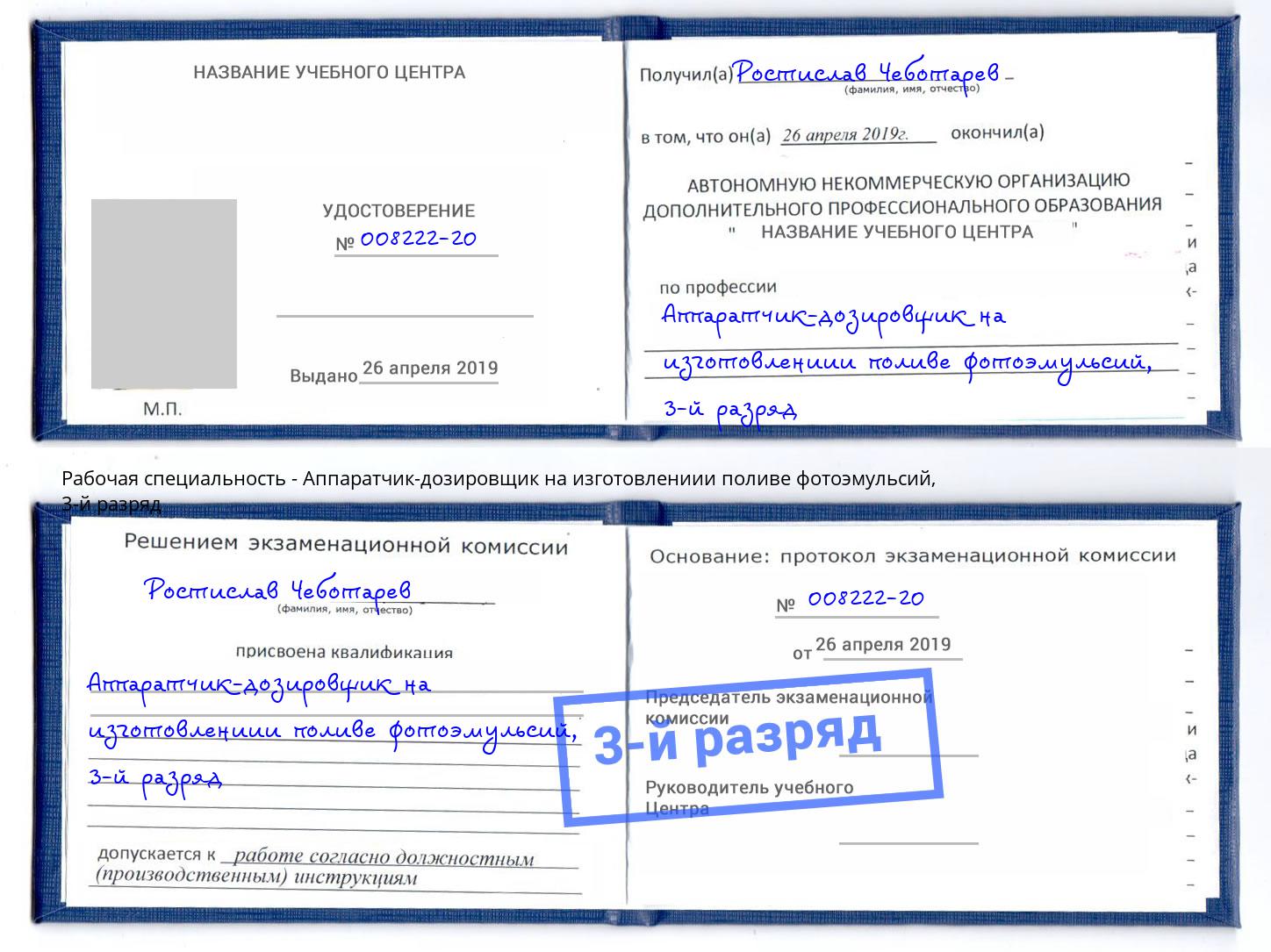 корочка 3-й разряд Аппаратчик-дозировщик на изготовлениии поливе фотоэмульсий Узловая