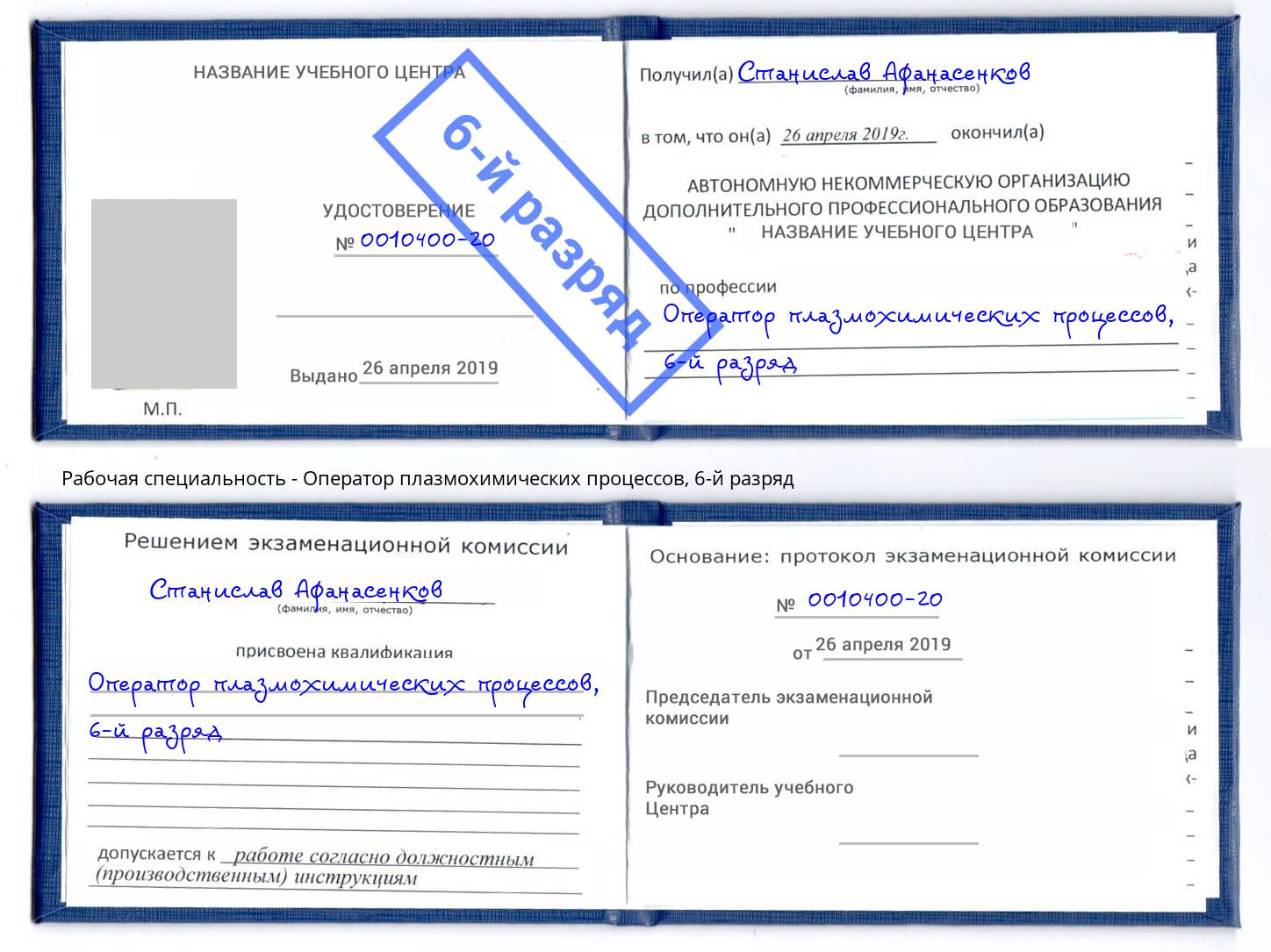 корочка 6-й разряд Оператор плазмохимических процессов Узловая