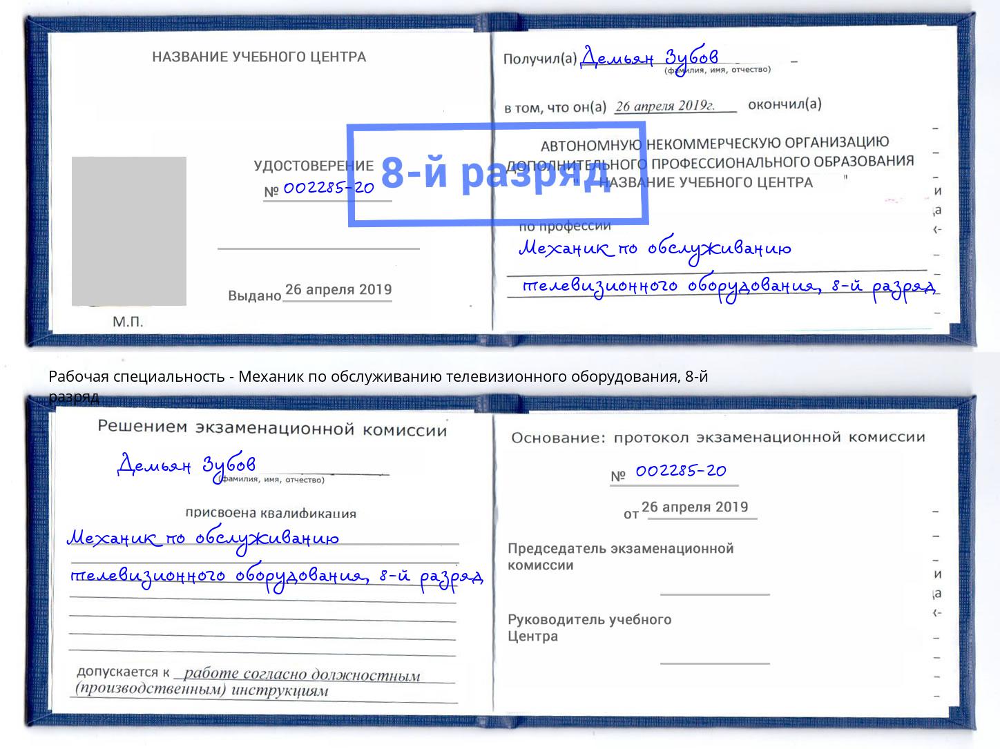 корочка 8-й разряд Механик по обслуживанию телевизионного оборудования Узловая