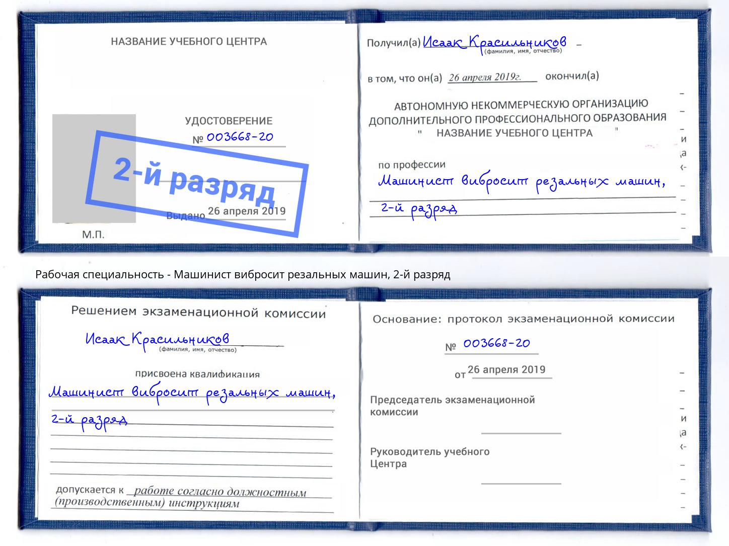 корочка 2-й разряд Машинист вибросит резальных машин Узловая