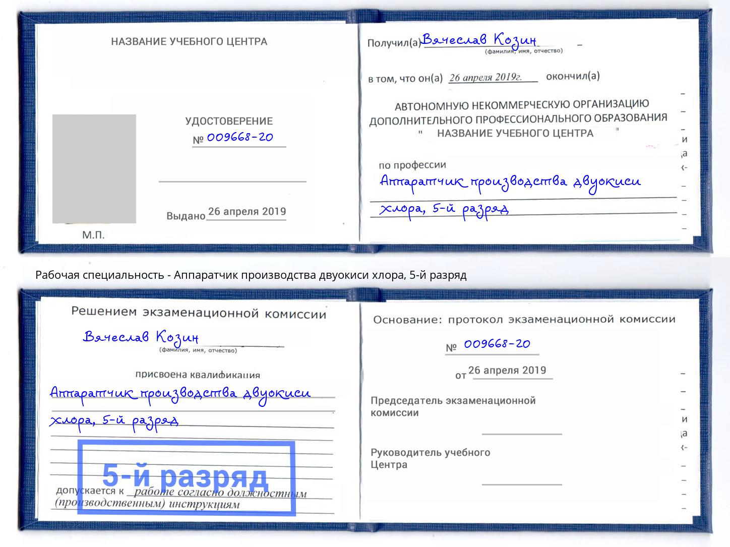 корочка 5-й разряд Аппаратчик производства двуокиси хлора Узловая