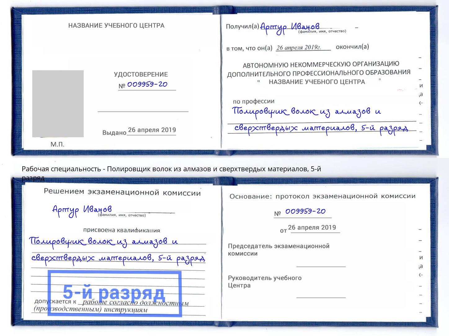 корочка 5-й разряд Полировщик волок из алмазов и сверхтвердых материалов Узловая