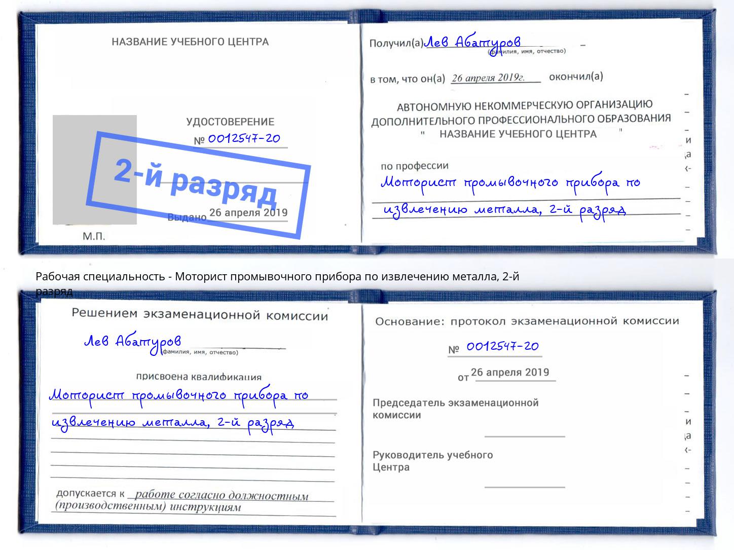 корочка 2-й разряд Моторист промывочного прибора по извлечению металла Узловая