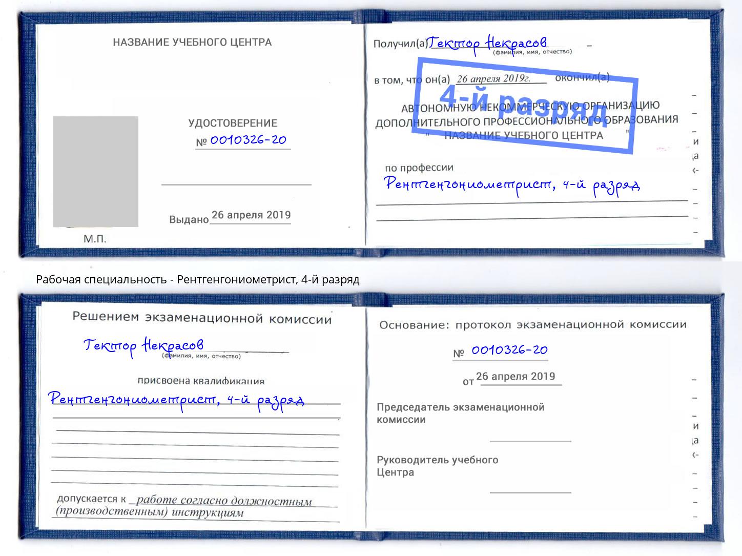 корочка 4-й разряд Рентгенгониометрист Узловая