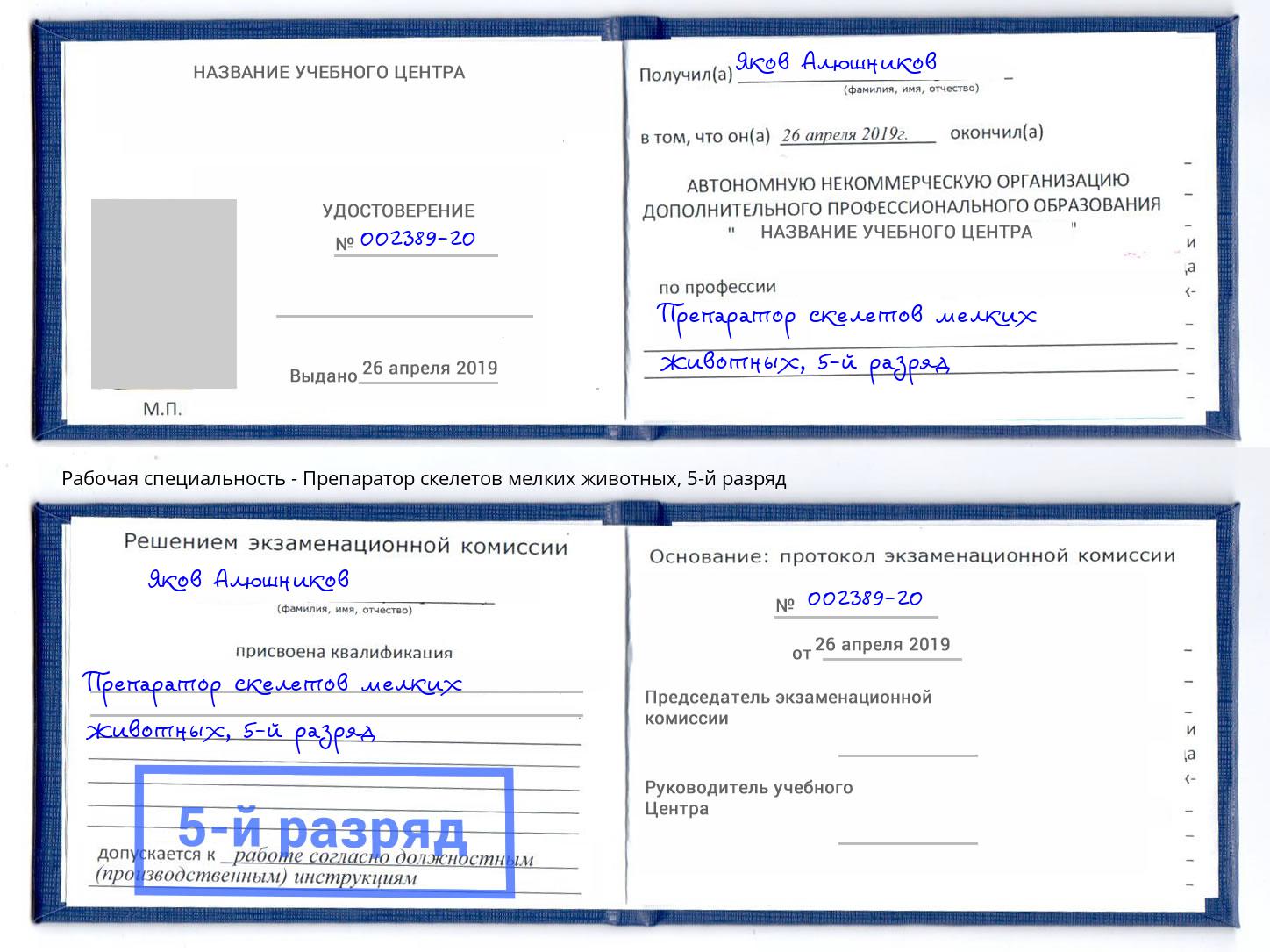 корочка 5-й разряд Препаратор скелетов мелких животных Узловая
