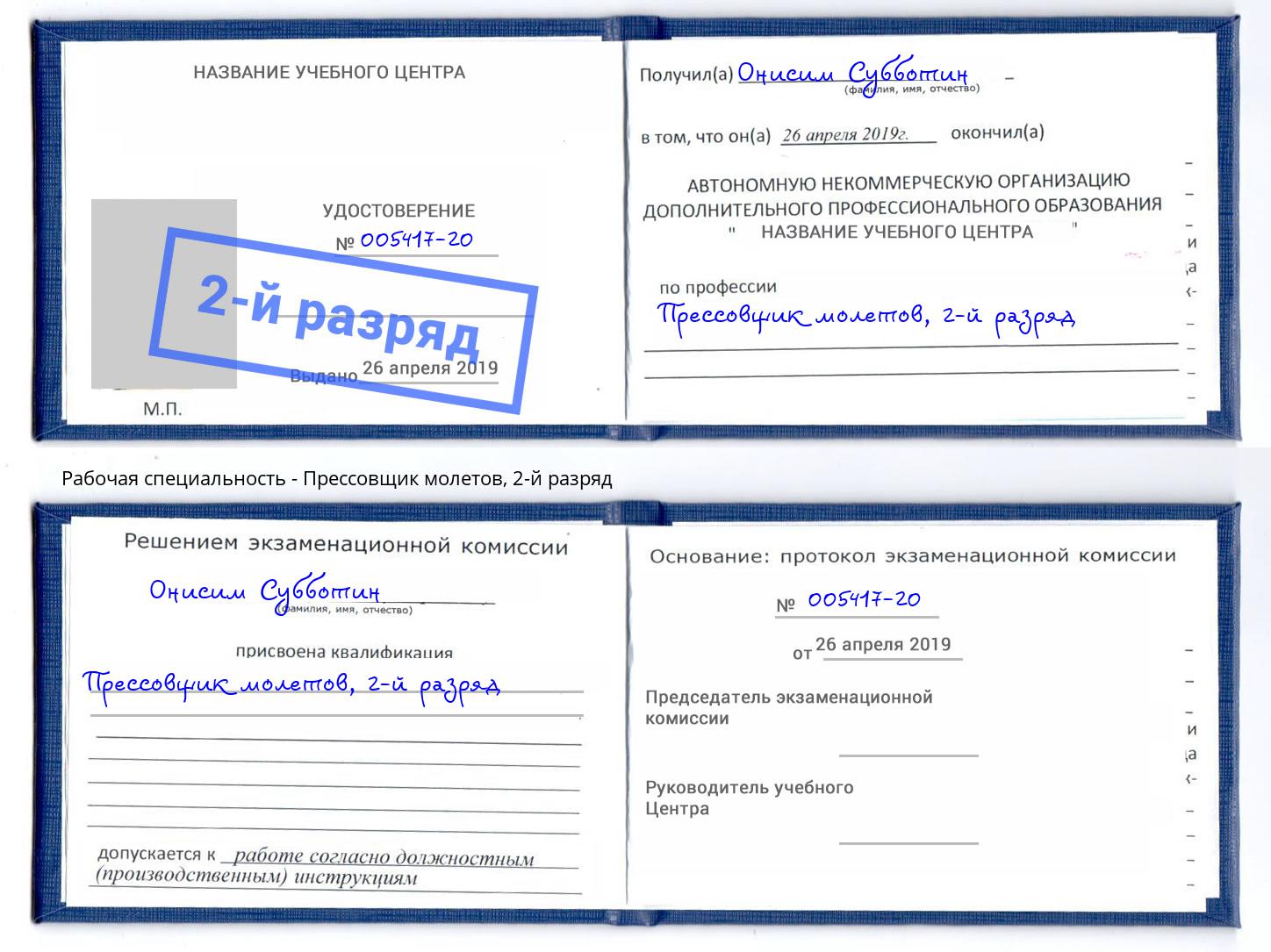 корочка 2-й разряд Прессовщик молетов Узловая