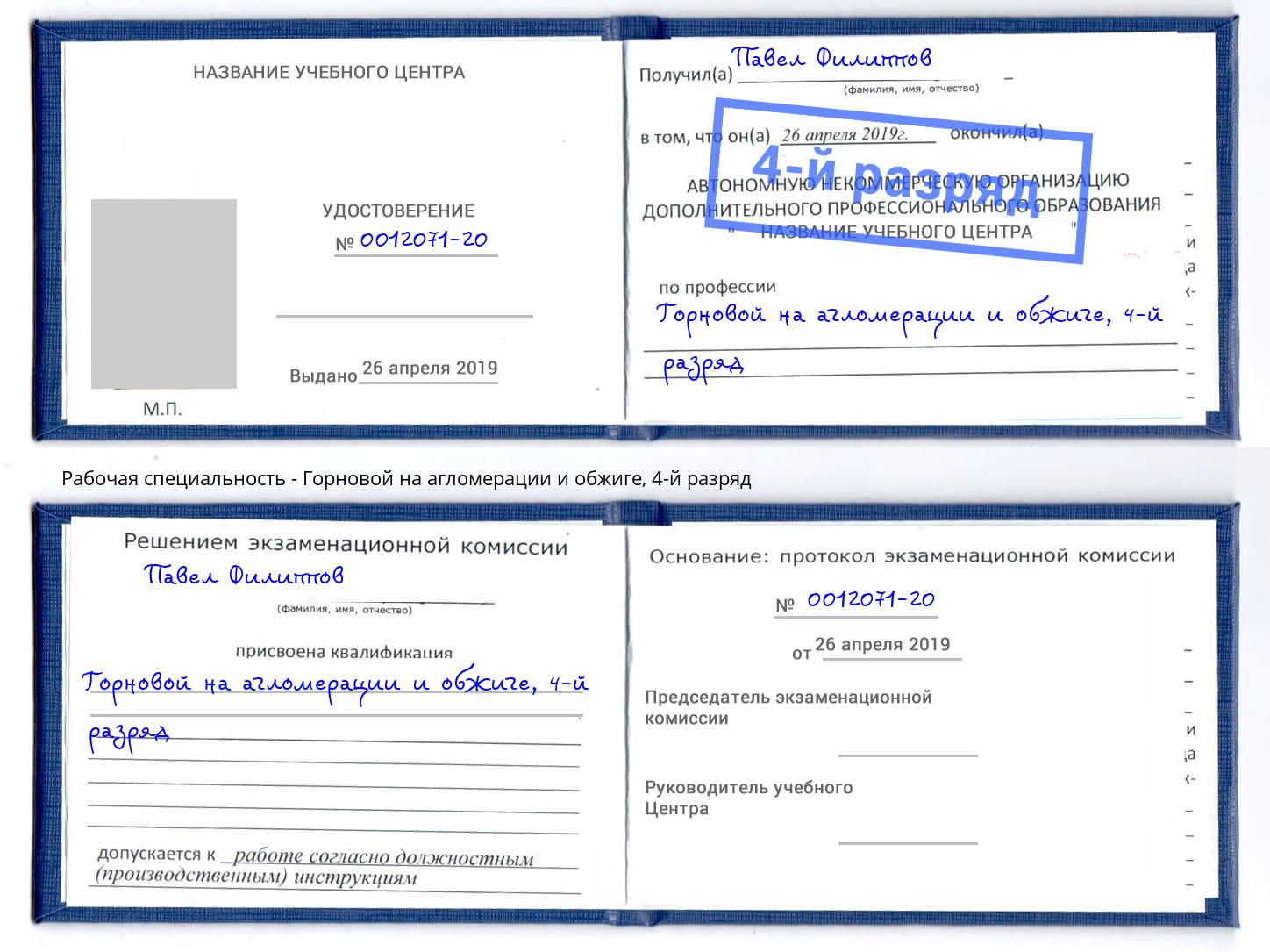 корочка 4-й разряд Горновой на агломерации и обжиге Узловая