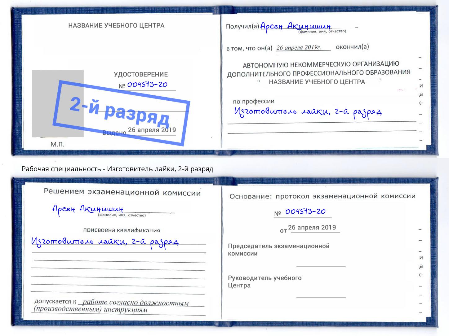 корочка 2-й разряд Изготовитель лайки Узловая
