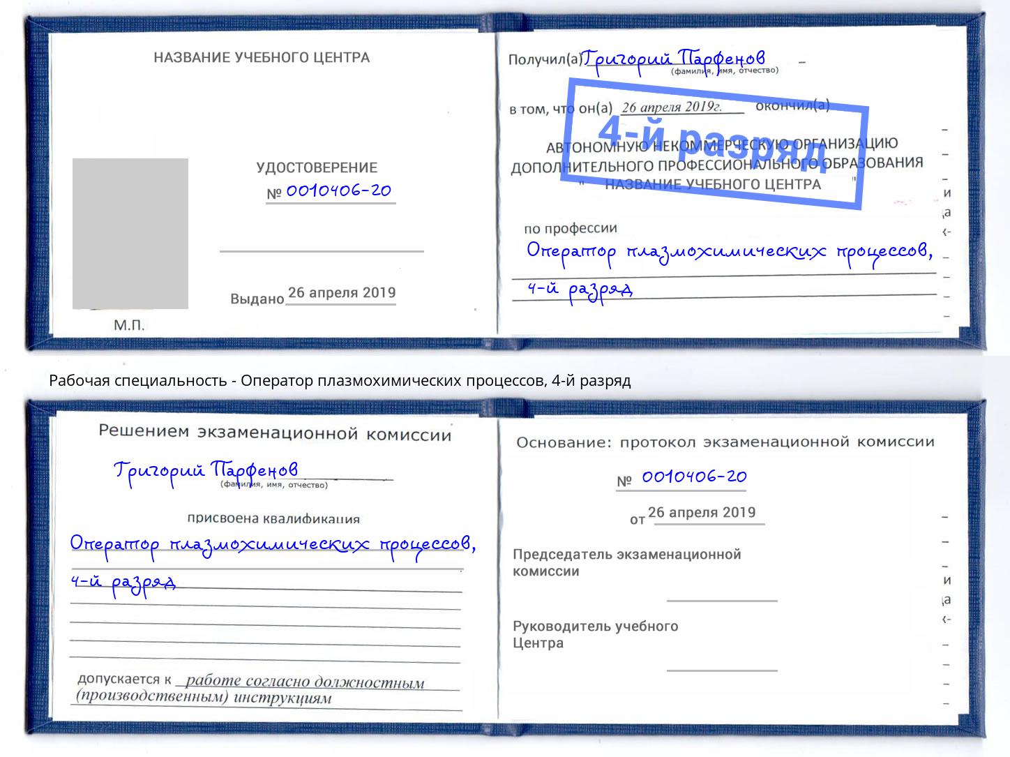корочка 4-й разряд Оператор плазмохимических процессов Узловая