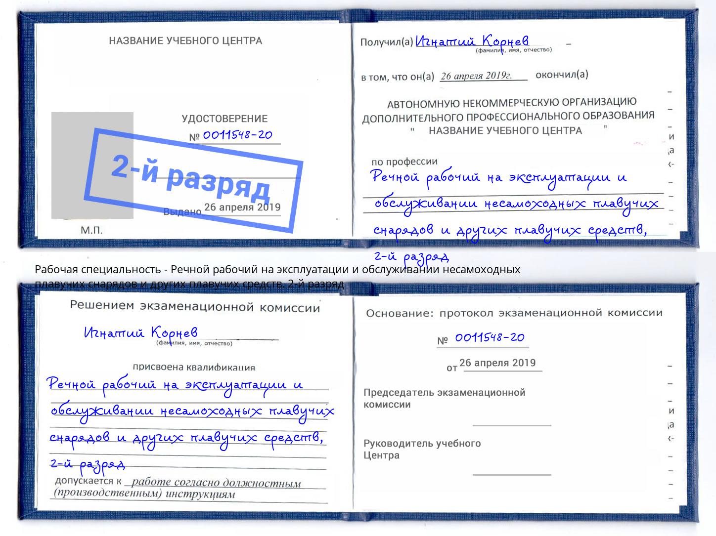 корочка 2-й разряд Речной рабочий на эксплуатации и обслуживании несамоходных плавучих снарядов и других плавучих средств Узловая