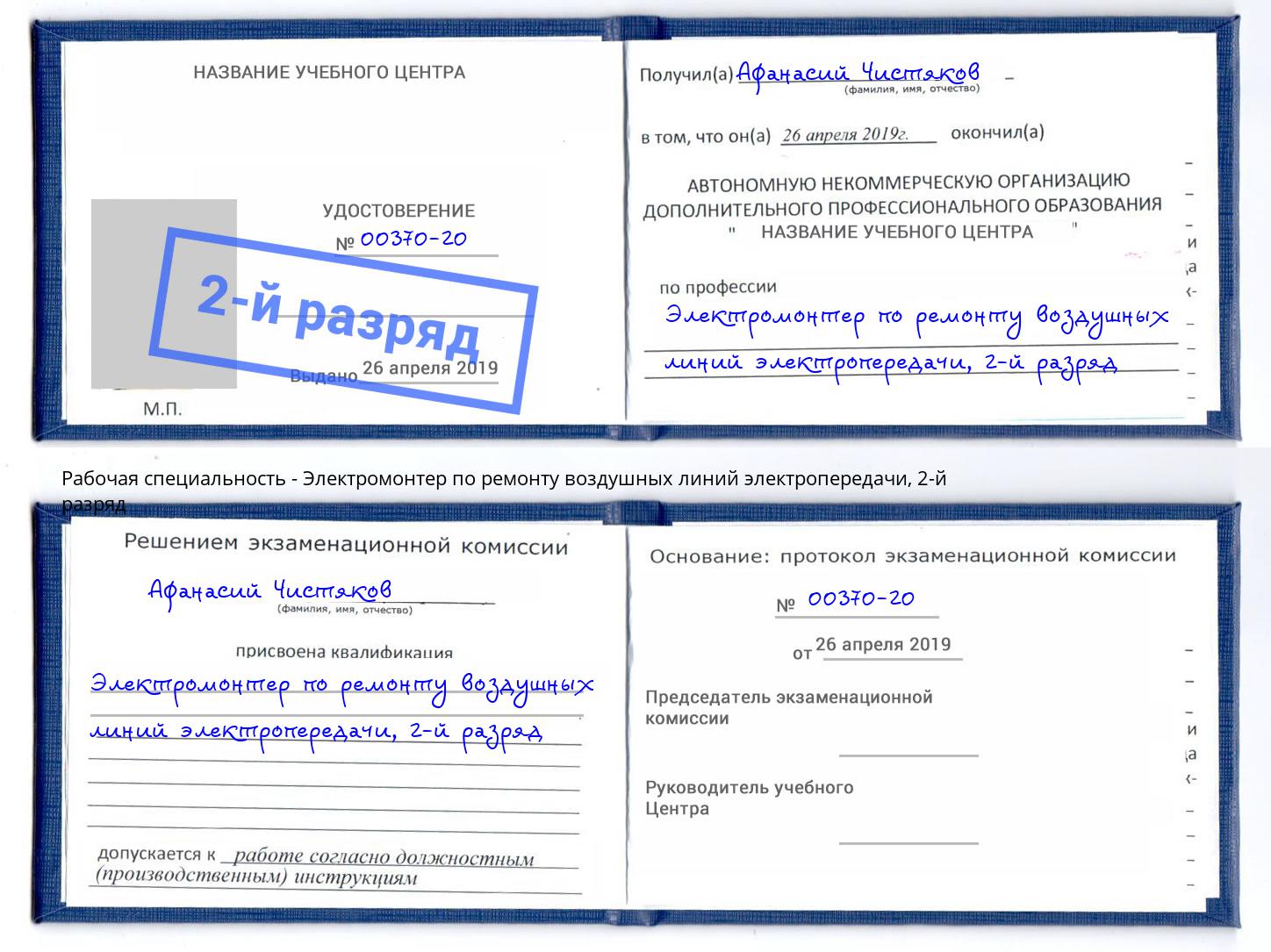 корочка 2-й разряд Электромонтер по ремонту воздушных линий электропередачи Узловая