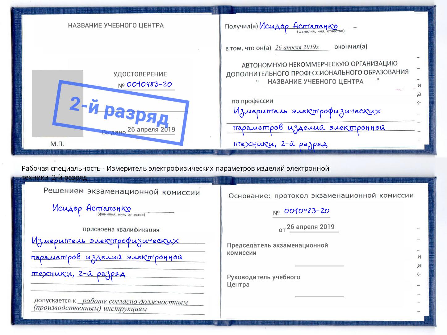 корочка 2-й разряд Измеритель электрофизических параметров изделий электронной техники Узловая