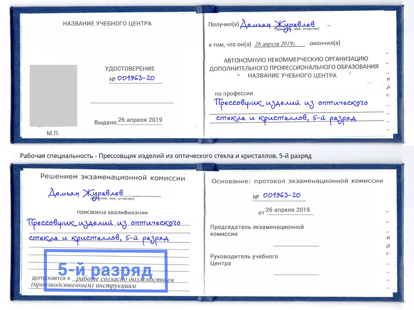 корочка 5-й разряд Прессовщик изделий из оптического стекла и кристаллов Узловая