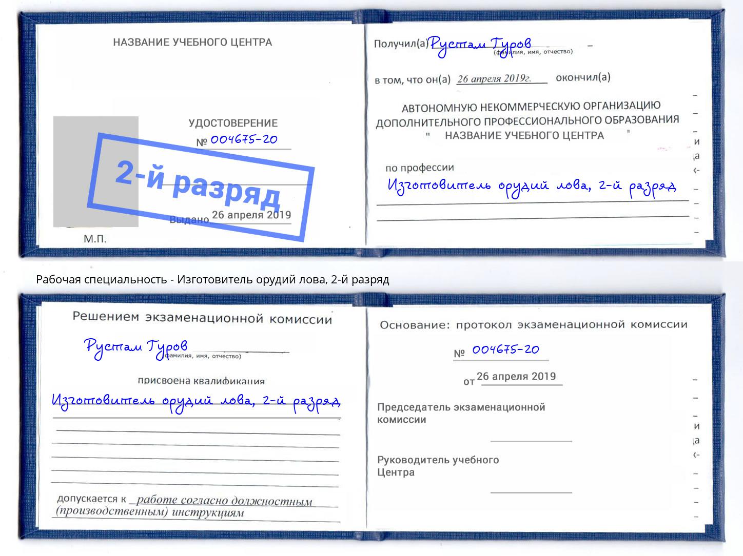 корочка 2-й разряд Изготовитель орудий лова Узловая